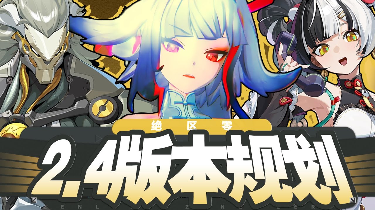 【绝区零】叶瞬光白毛形态？琉音人权击破？最有操作的主C般岳？2.4版本前瞻直播！2.4卡池前瞻配队及抽取建议攻略 版本规划