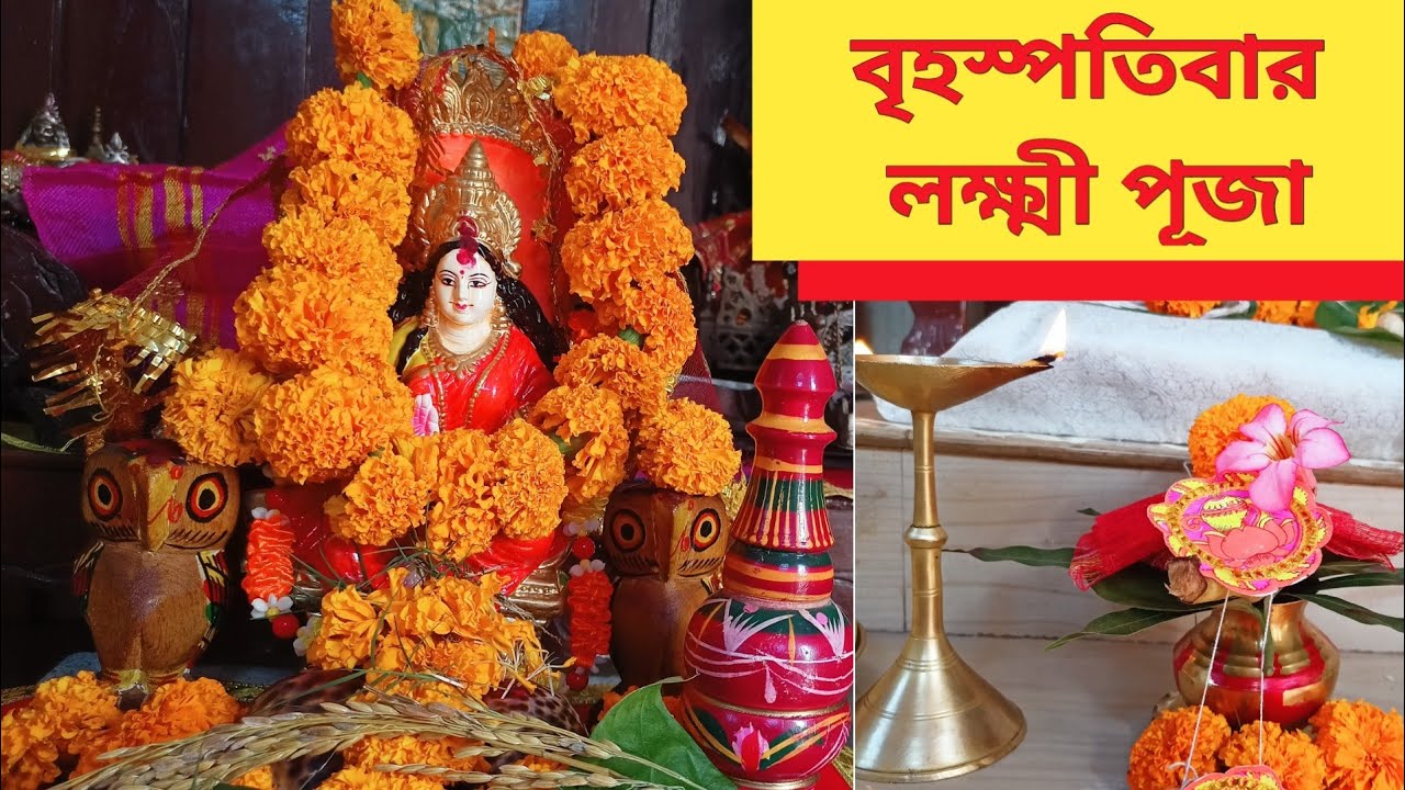 বাড়িতে প্রতি বৃহস্পতিবার  লক্ষ্মী পূজা। Thursday Lakshmi Puja Vidhi। Thursday Lokkhi Puja।