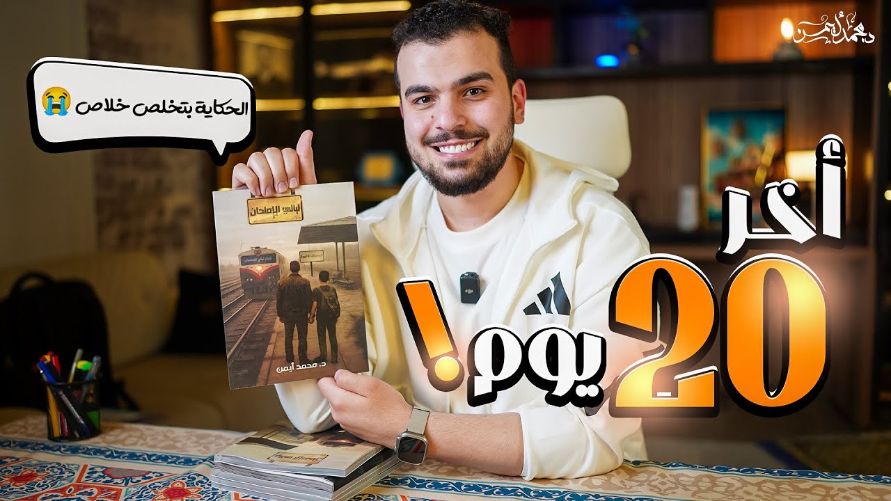 كوارث النماذج الإسترشادية ونصايح آخر 20 يوم فى ثانوية عامة وكتاب ليالى الإمتحان ومحاكاة للفاينال🚨