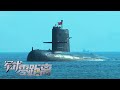 探访中国海军潜艇部队 国产潜艇大量细节首度公开 实地体验“水下长城”的神秘空间！「军武零距离」| 军迷天下