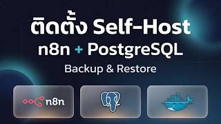 ติดตั้ง Self Host n8n + PostgreSQL พร้อมการ Backup &amp; Restore