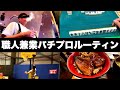 【32歳独身】職人兼業パチプロYouTuberのリアルなルーティン