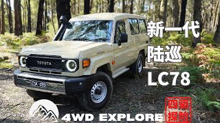 新一代丰田陆巡V8柴油手动挡LC78介绍，The Next Generation Toyota LandCruise78