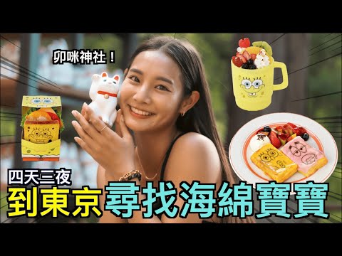 【品子出國日常】東京海綿寶寶主題餐廳，餐點超夢幻！Lawson珍奶超爆好喝，每天都掃貨喝爆！