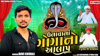 Ravi Khoraj Unava Na Goga No Aalap ઉનવ ન ગગ ન આલપ Full Audio New Aalap 2023