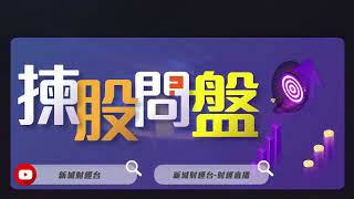 【揀股問盤】2月6日 星期一 | 林淑敏  李偉傑