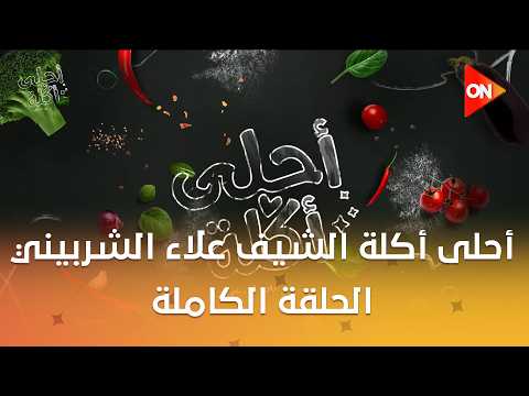 أحلى أكلة - الشيف علاء الشربيني | السبت 3 أكتوبر 2026 | الحلقة الكاملة