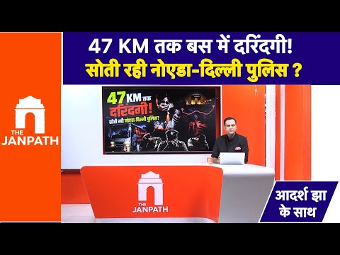 दिल्ली बस में 47 किमी तक दरिंदगी: घटना के एक महीने बाद मामला सामने आने पर उठे गंभीर सवाल