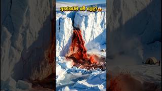 ලේ_දියඇල්ල / blood falls Antarctica #deepscience #shorts #bloodfalls