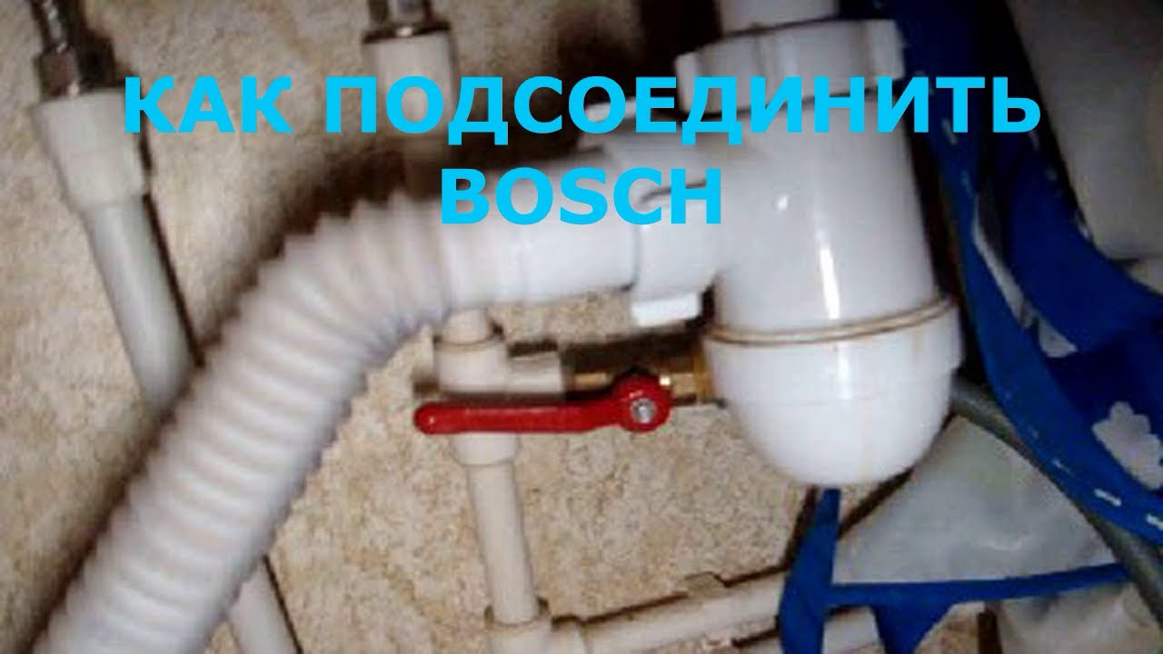 Подсоединение стиральной машины