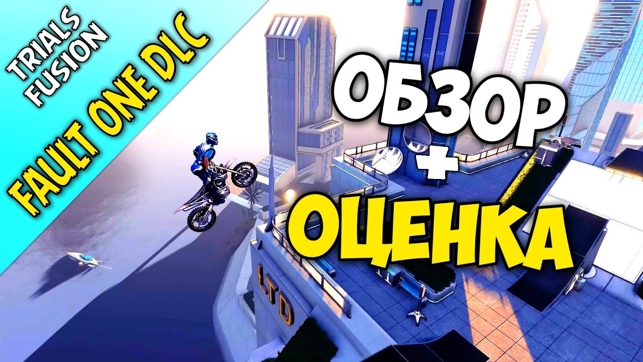 Trials Fusion - Fault One Zero DLC│ОБЗОР+ОЦЕНКА