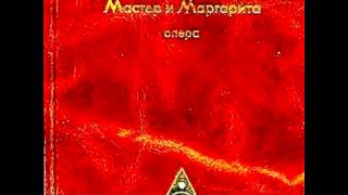 Опера &quot;Мастер и Маргарита&quot;, Действие 2, Часть 5