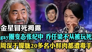 Download Lagu 金星冒死揭露gay圈大佬身份，乔任梁被名导张纪中玩弄致死，捆绑皮鞭倒挂金钩惨不忍睹 MP3