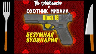 Сталкер онлайн / Stay out /SO Безумная кулинария! заточка Glock 18 Охотник_Михаила. Храни вас ПИЖМА!