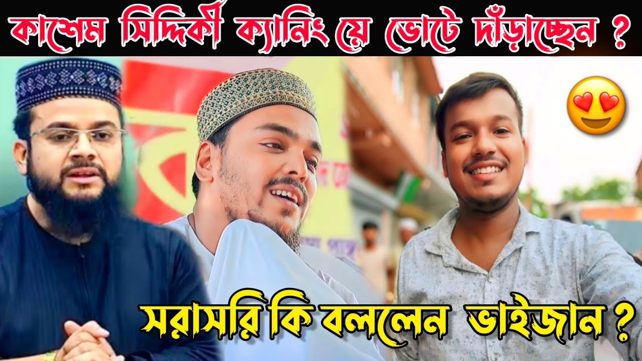 কাশেম সিদ্দিকী ক্যানিংয়ে ভোটে দাঁড়াচ্ছেন ? 😱 সরাসরি কি বললেন ভাইজান ? 😊