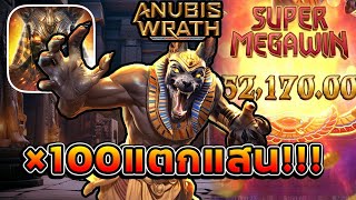 Anubis Wrath : อานูบิสพีจี I ×100แตกแสน!!
