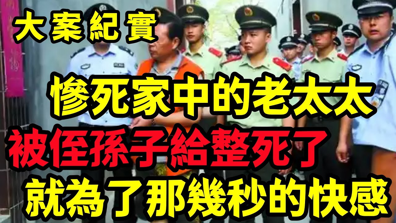【大案纪实】惨死家中的老太太 - YouTube