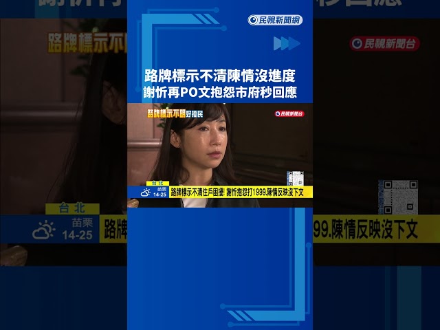 路牌標示不清? 拖半年仍未處理 議員批北市府怠惰－民視新聞