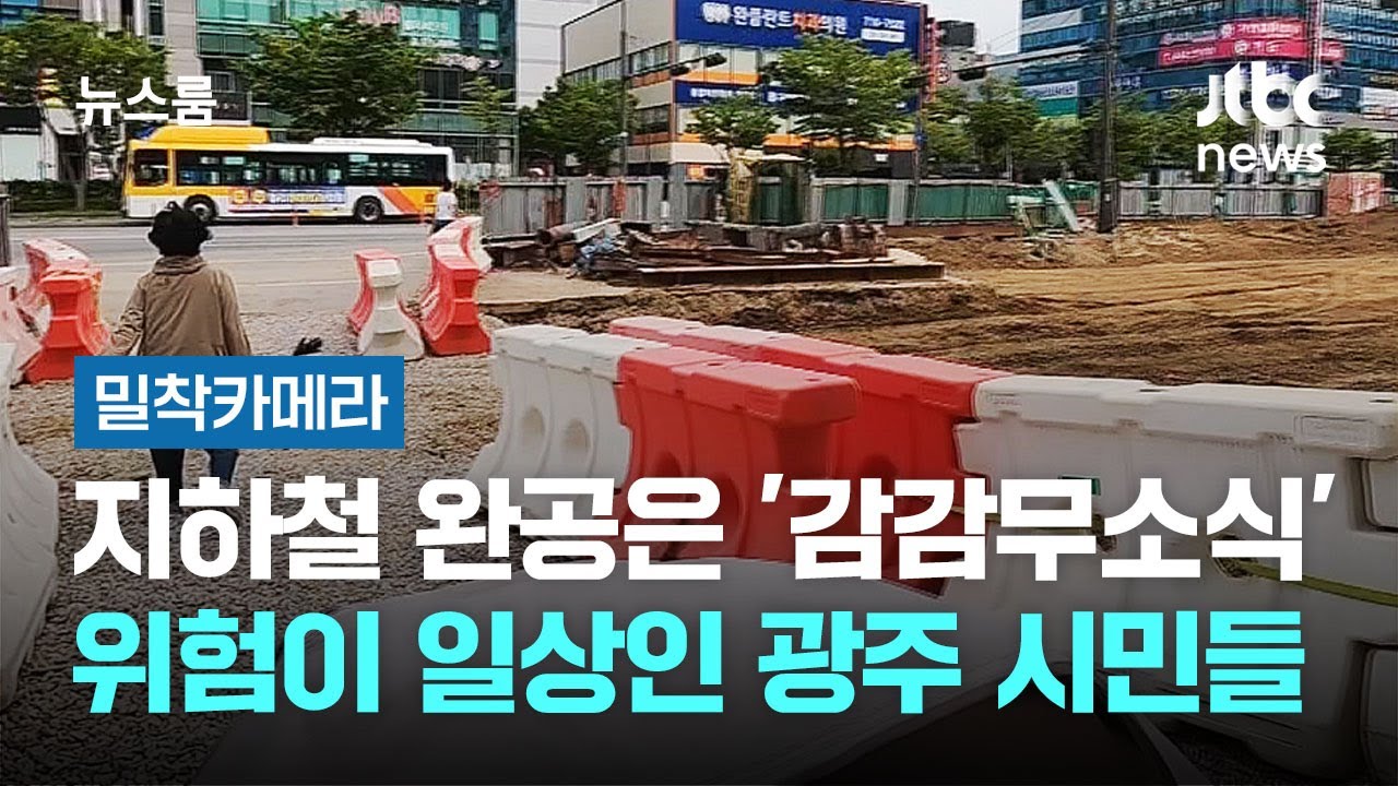 [밀착카메라] 완공 기약 없는 '지하철 공사'에…위험이 일상인 광주 시민들 / JTBC 뉴스룸