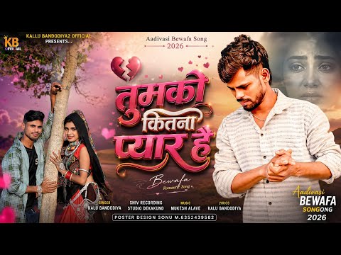New Aadivasi Song. तुमको कितना प्यार है . tumko Kitna pyar Hai, Kalu Bandodiya 2, bewafa Song 2026