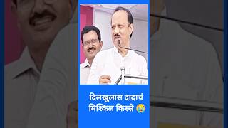 भाषणातील दादाचे मिश्किल हास्य 🫶 Ajit Dada #ajitpawar #ncp #latestnews #youtubeshorts #live #ytshorts