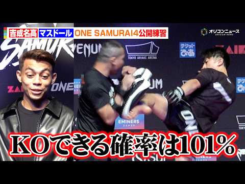 【ONE】吉成名高、圧巻のスピード&威力のキックを披露 絶対王者の公開練習後もマスドールのビッグマウスは止まらず「101%KOできる」 『ONE SAMURAI 4 オープンワークアウト』