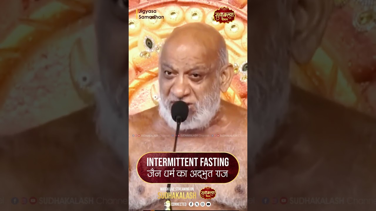 Intermittent Fasting जैन धर्म का अद्भुत राज  | श्री सुधासागर जी महाराज
