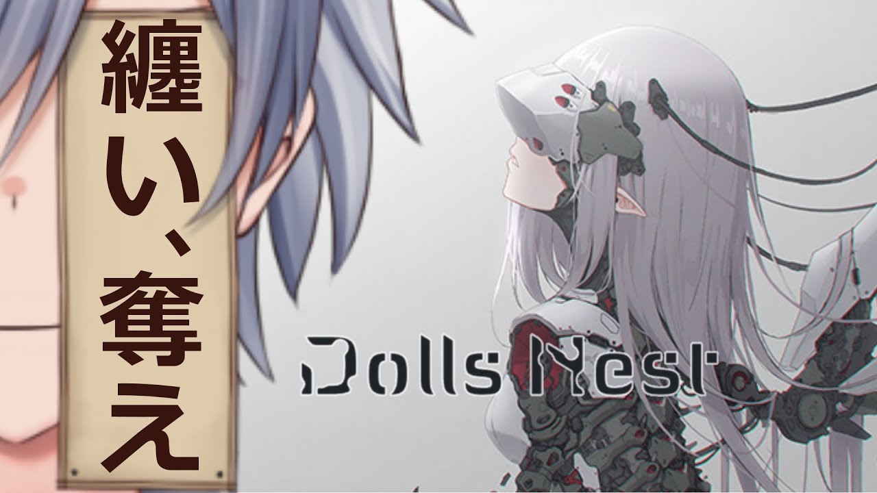 4【Dolls Nest】カスタマイズメカと聞いて、ドールズネスト【想詠弥黎/こころよみれい】