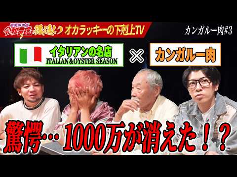 【事業再生版令和の虎 後追い】カンガルー肉×イタリアンの挑戦！試食中に衝撃の事実発覚で一同騒然…