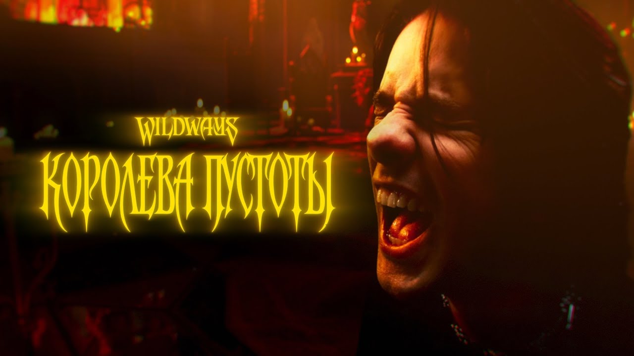 Wildways — Королева Пустоты (Official Music Video)
