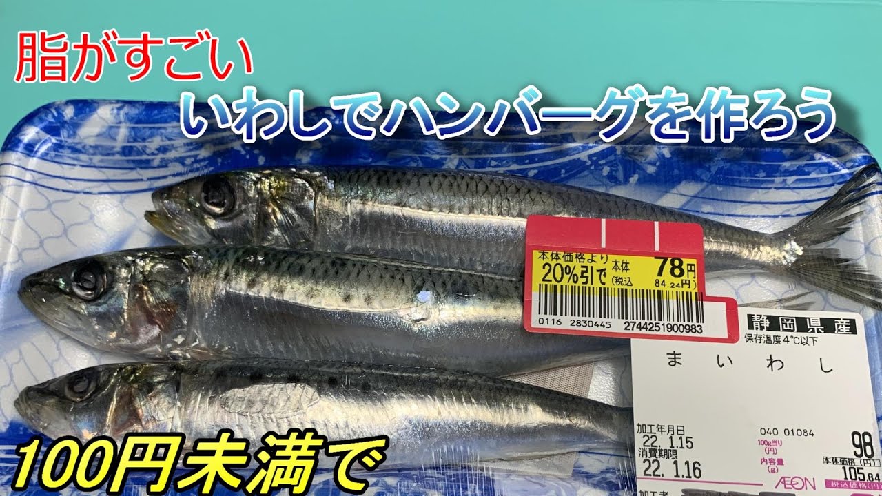 激安 内臓脂肪たっぷりのイワシを会社で調理しよう 1匹28円 Youtube