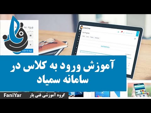 آموزش ورود به کلاس در سامانه سمیاد