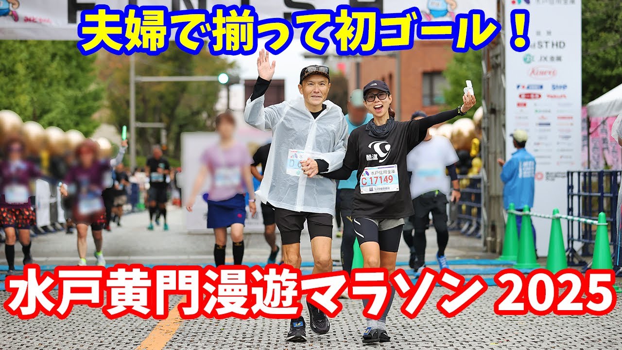 【フルマラソン】初めて夫婦揃ってゴール！水戸黄門漫遊マラソン2025【夫婦ラン】