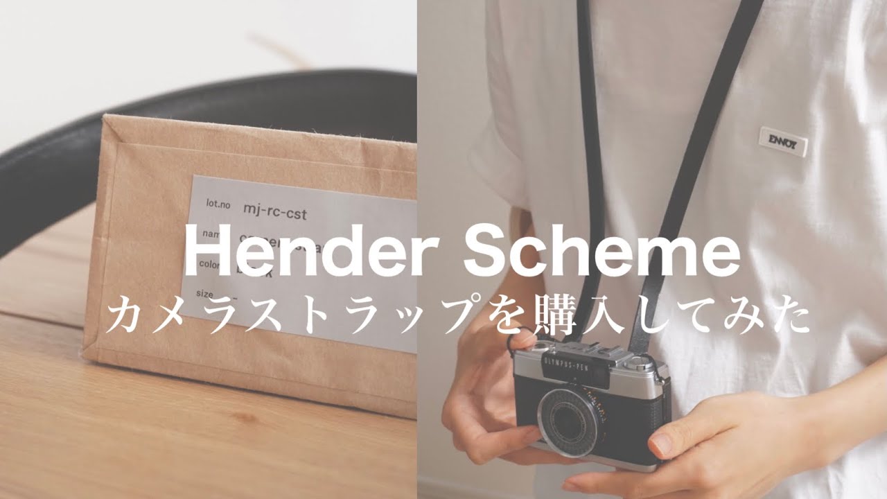 Hender Scheme】経年変化が楽しめるカメラストラップを購入しました