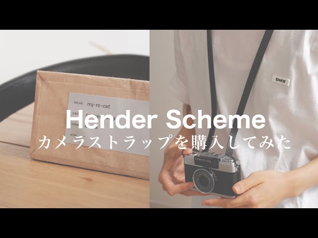 Hender Scheme】経年変化が楽しめるカメラストラップを購入しました