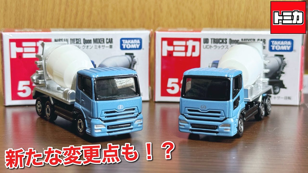 変更点が沢山！？【トミカ】No.53 UDトラックス クオン ミキサー車を