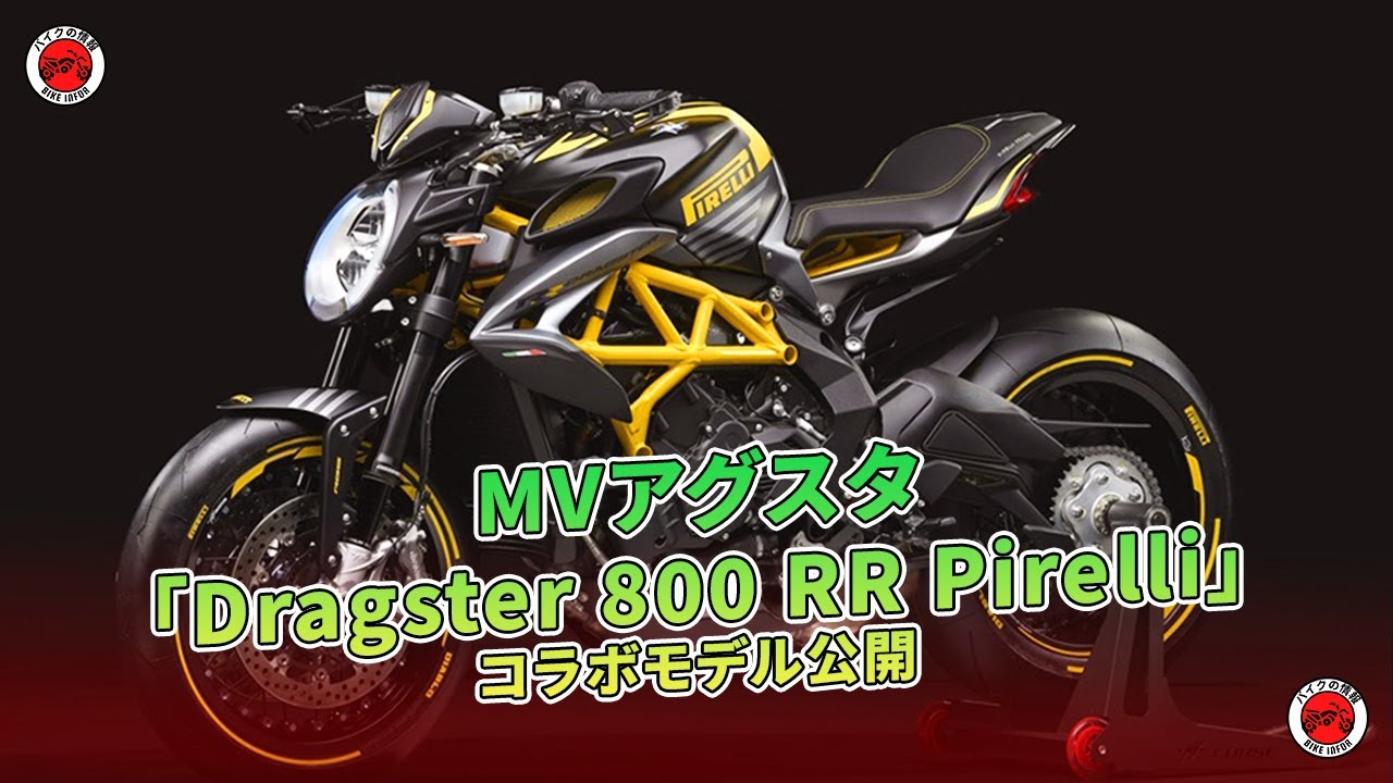 MVアグスタ「Dragster 800 RR Pirelli」コラボモデル公開 | バイクの