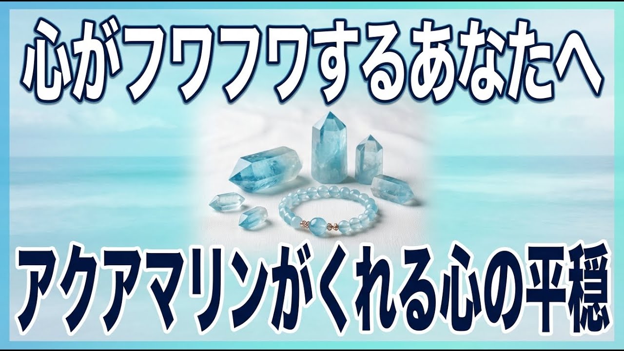 【アクアマリン】心がフワフワする時に。穏やかな自分を取り戻す海の宝石