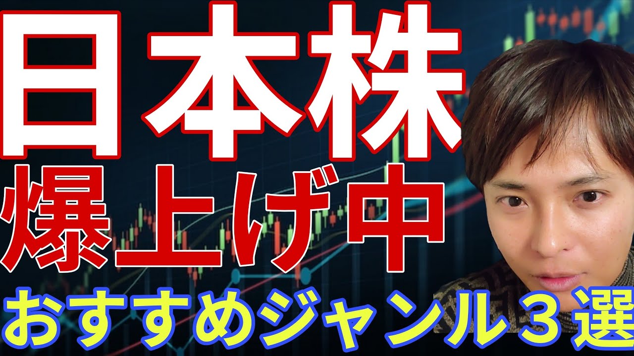 【日本株 最新】絶好調なおすすめジャンル3選！なぜ爆上げ中かプロが銘柄を徹底解説​！
