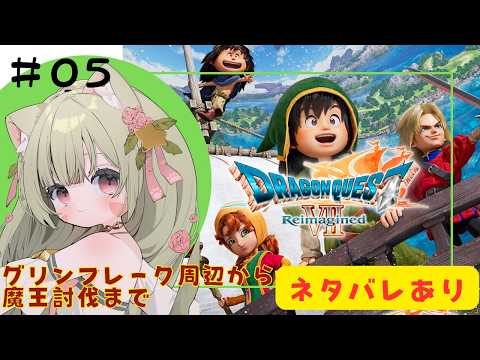 🔴【ドラゴンクエストVII Reimagined/ドラクエ7 リイマジンド】⑤ネタバレあり！リメイクきた！大好きなドラクエ一緒に楽しんでみる～！^ↀᴥↀ^🐈魔法のじゅうたん入手～