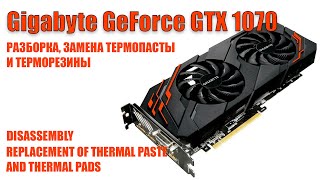 Gigabyte GeForce GTX 1070 разборка, замена термопасты и термопрокладок