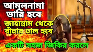 যে জিকির করলে আমলনামা ভারি হবে জাহান্নাম থেকে বাঁচার ঢাল হবে 