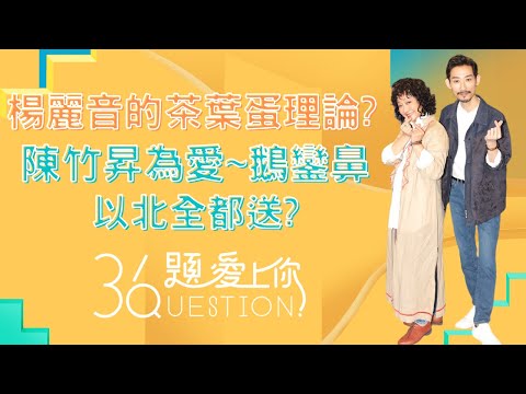 【36題愛上你2】｜#楊麗音 #陳竹昇 |俗女養成記2 | 精華版搶先看