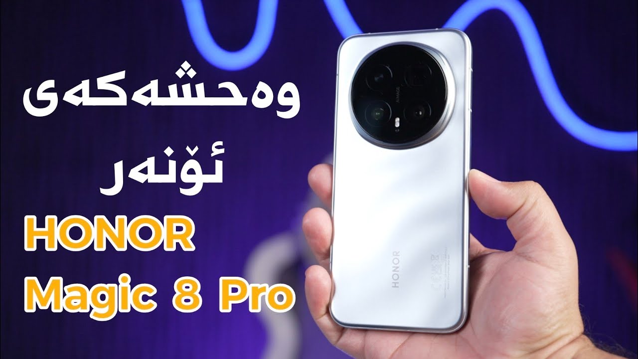 ئۆنەر وەحشەکەی خۆی هێنا | HONOR Magic 8 Pro 
