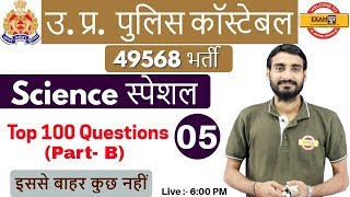 Class 05 |उ. प्र.पुलिस कॉस्टेबल 49568 भर्ती| Science स्पेशल |by Viv...