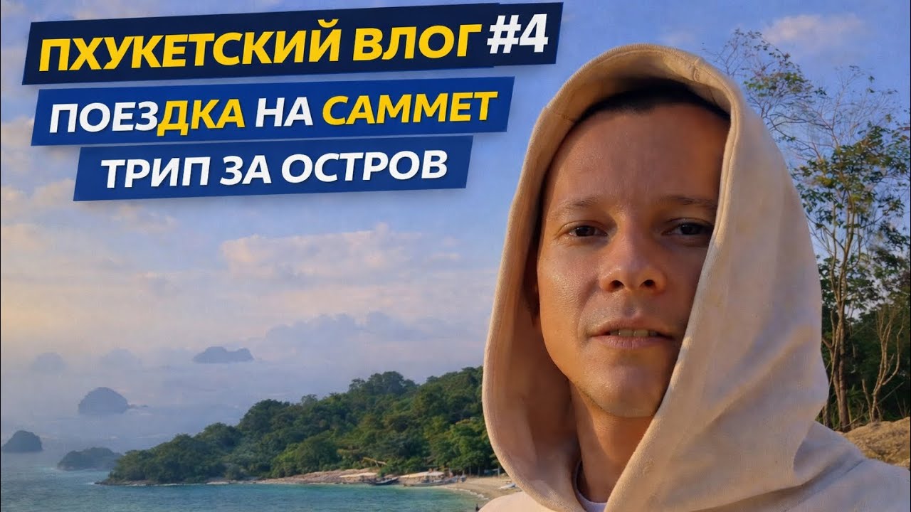 Пхукетский влог 4 - трип за остров и поездка на саммет 