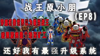 《战王原小朋:EP8》挟金铁兽以令狂野猩! #沙雕动画 #沙雕 #动漫 #动画#原创动画
