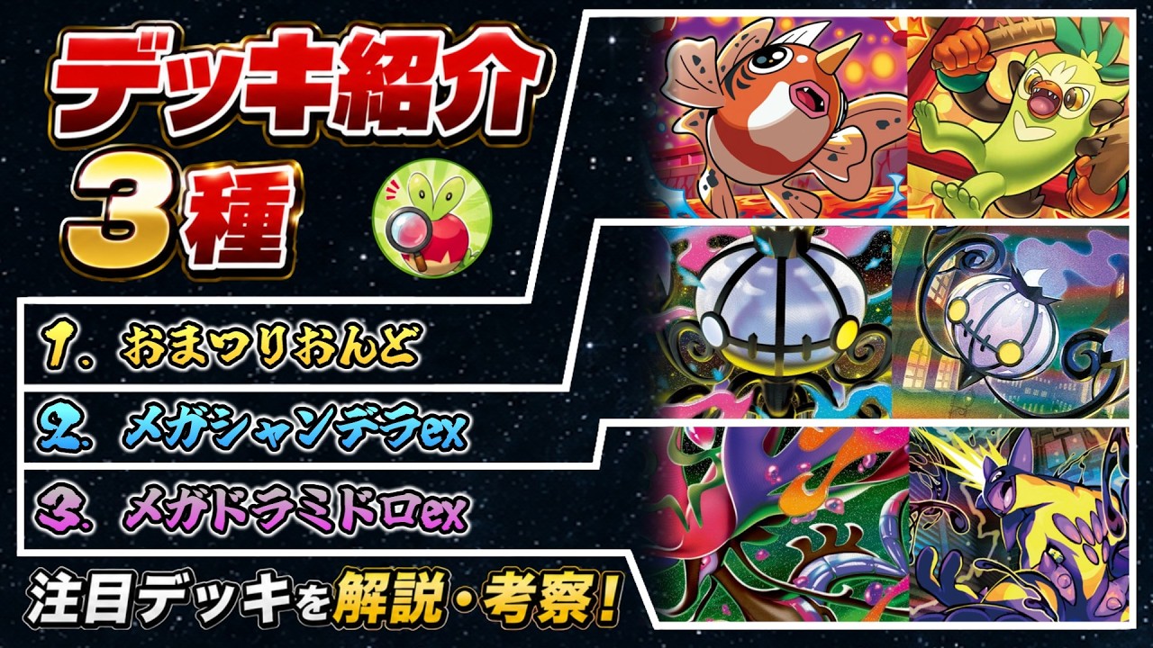 デッキ紹介】バチンキーアズマオウおまつりおんど、シャンデラメガ