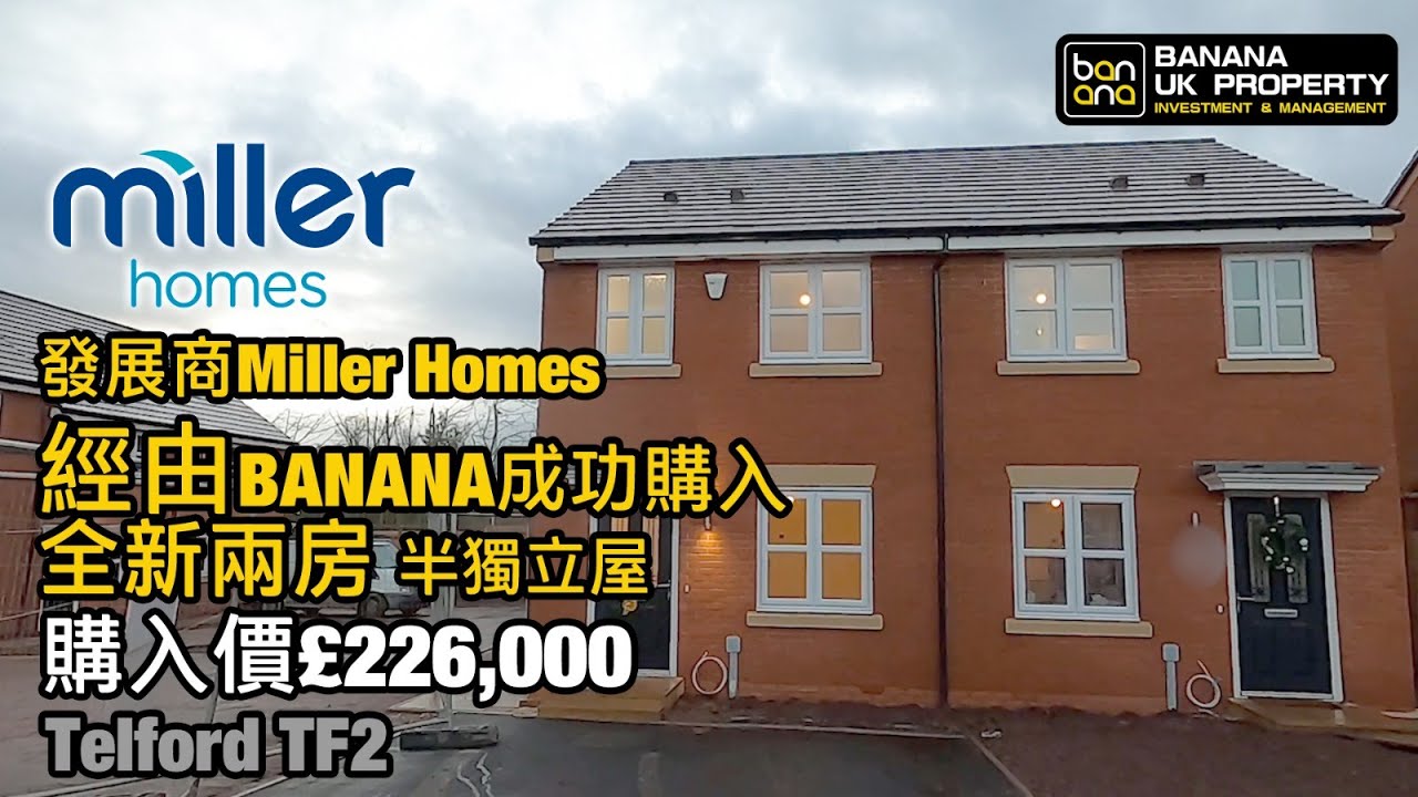全新兩房半獨立屋Miller Homes Telford TF2我哋又收樓喇🎉再次恭喜Banana業主收樓之喜🎉預祝業主一家人平安快樂🎉感謝香港人對Banana嘅信任🙇🏻‍♂️ YouTube