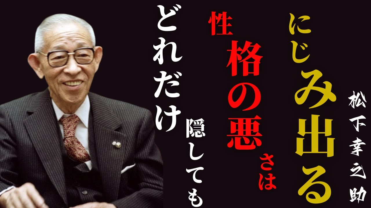 【人間性は隠せない】「人の心や性格の歪みは●●に表れる」│松下幸之助が語る